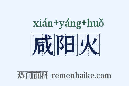 咸阳火是什么意思的图片
